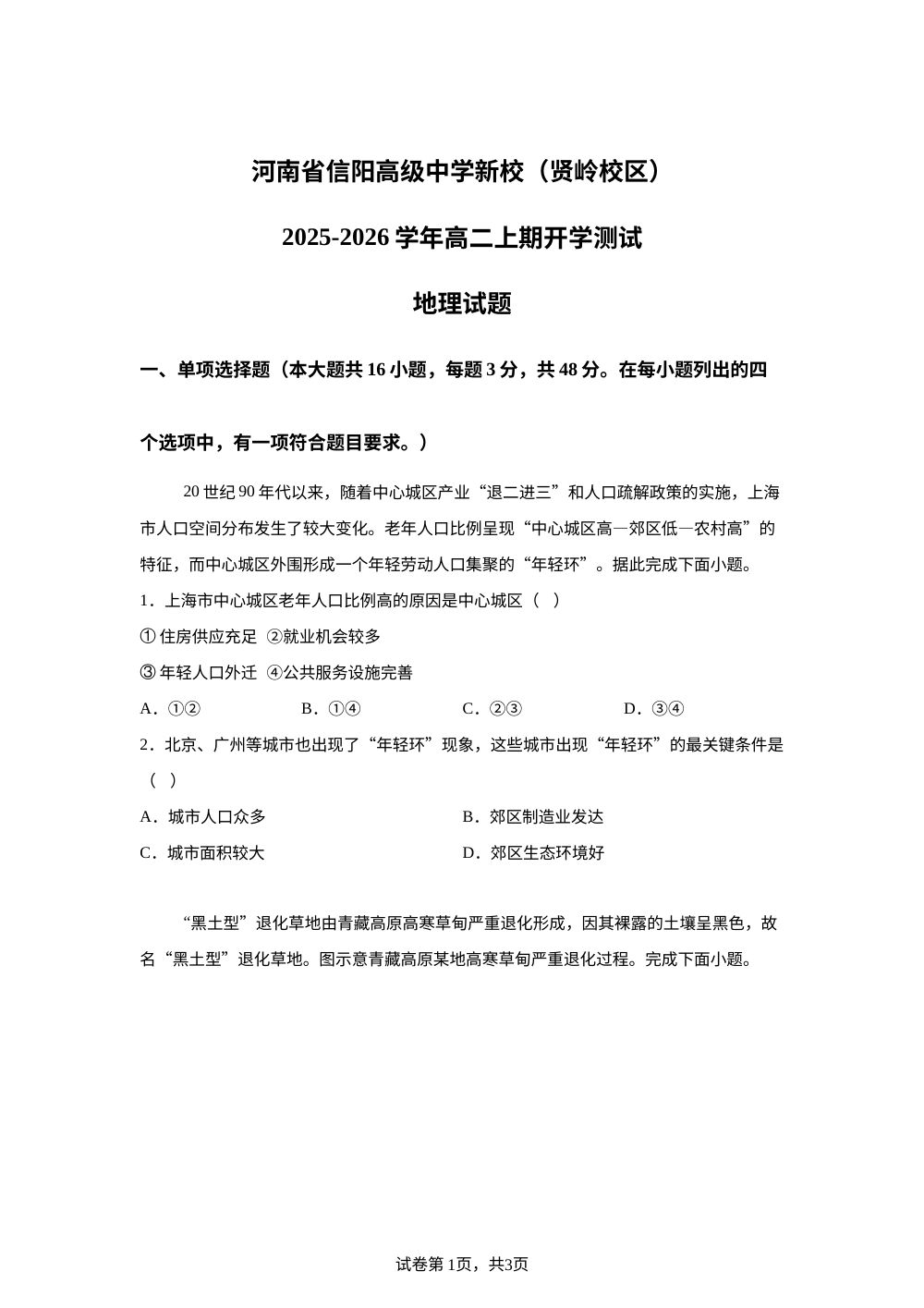 河南省信阳市浉河区信阳高级中学2025-2026学年高二上学期开学地理试题 第1页预览