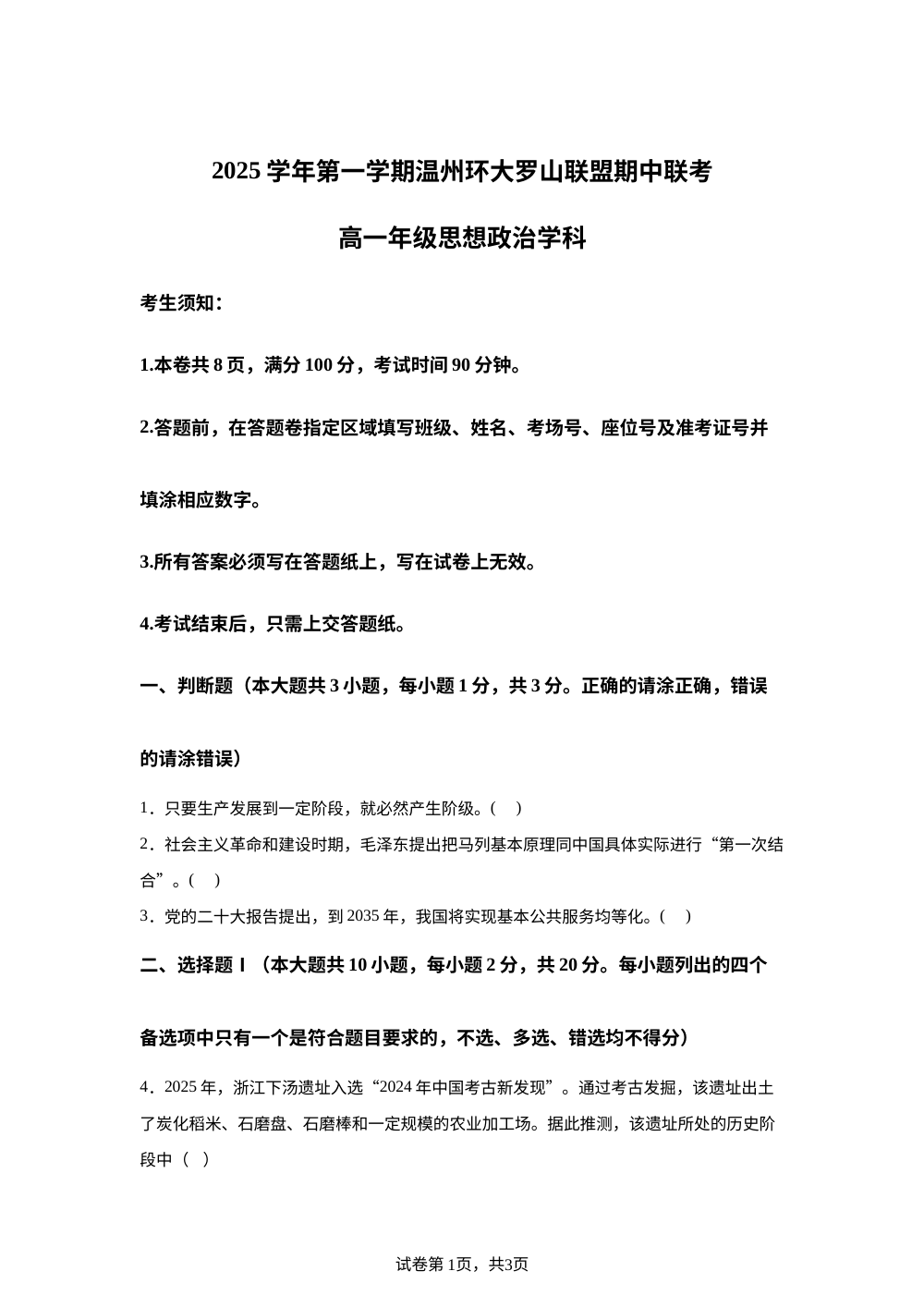浙江省温州市环大罗山联盟2025-2026学年高一上学期期中联考政治试题 第1页预览