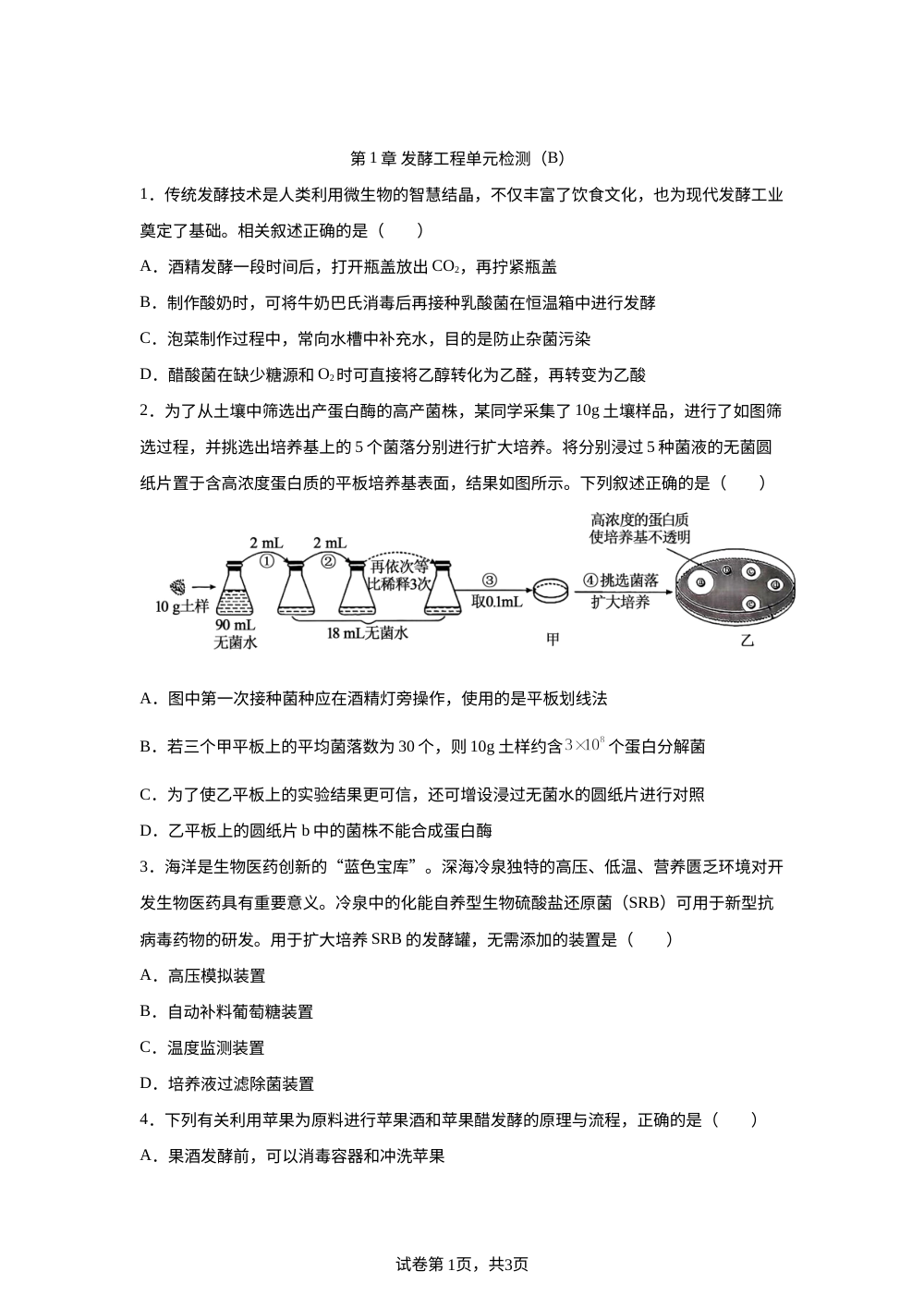 第1章  发酵工程单元检测（B） 第1页预览