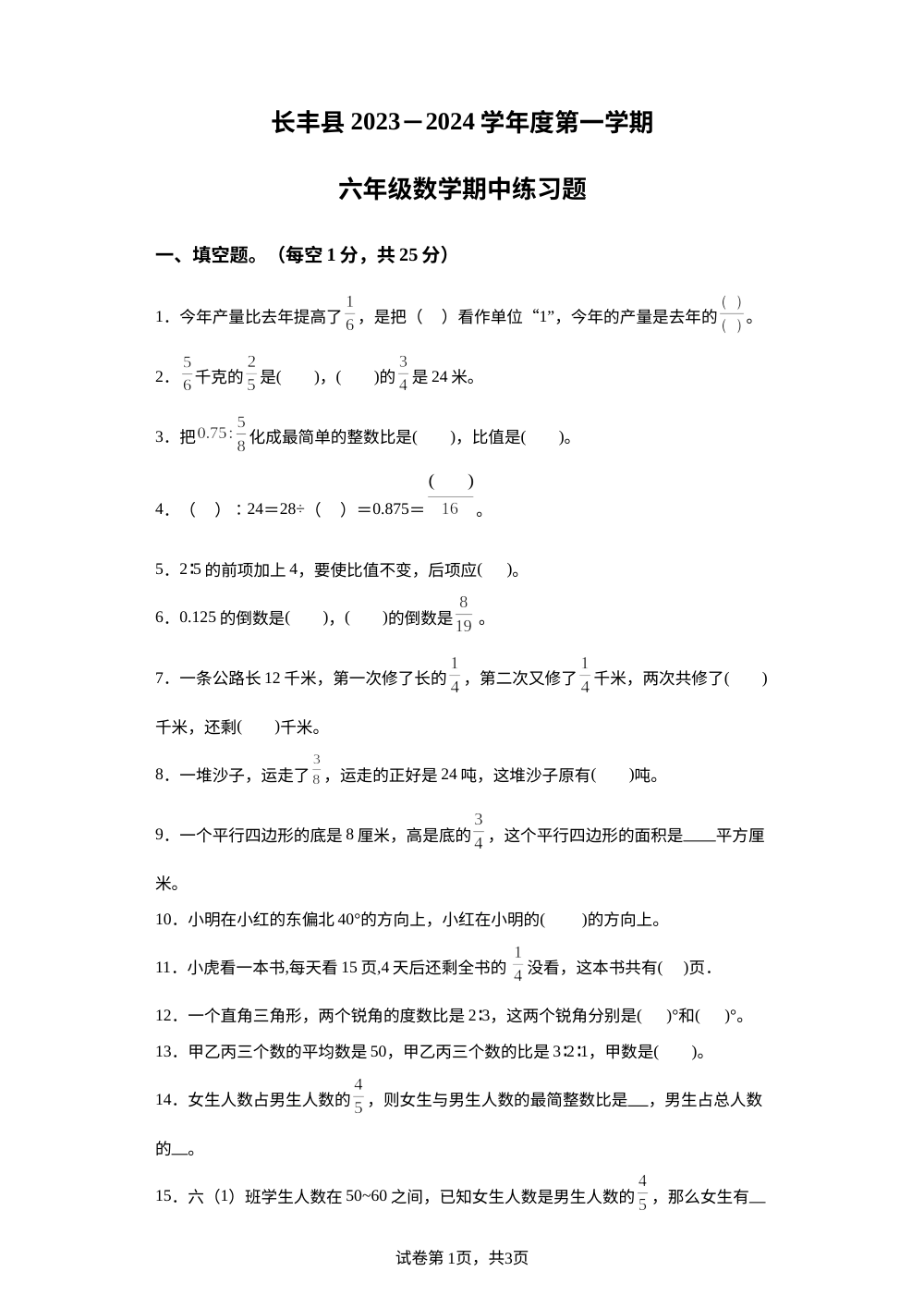 2023-2024学年安徽省合肥市长丰县苏教版六年级上册期中练习数学试卷 第1页预览