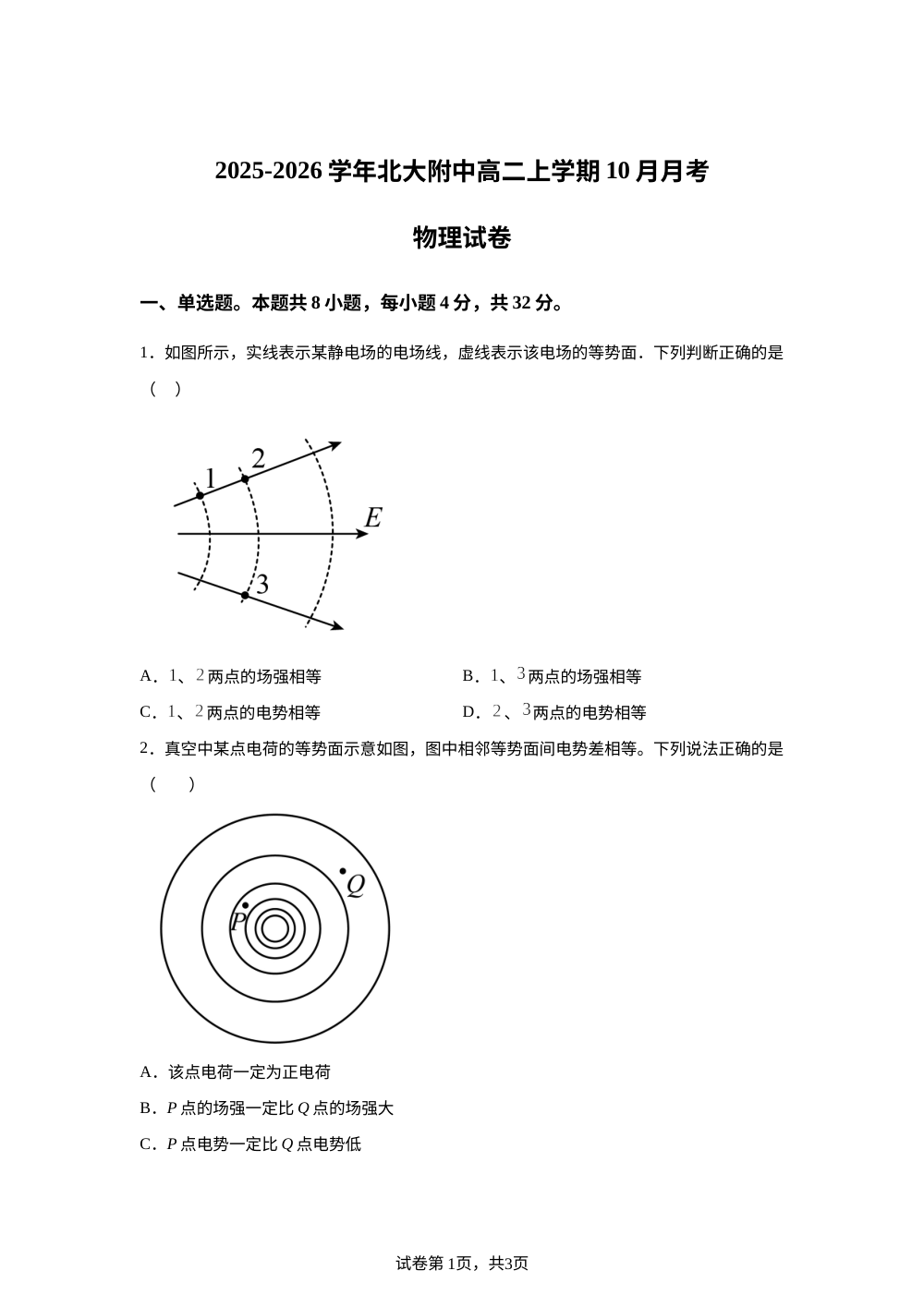 北京市北京大学附属中学2025-2026学年高二上学期10月月考物理试卷 第1页预览