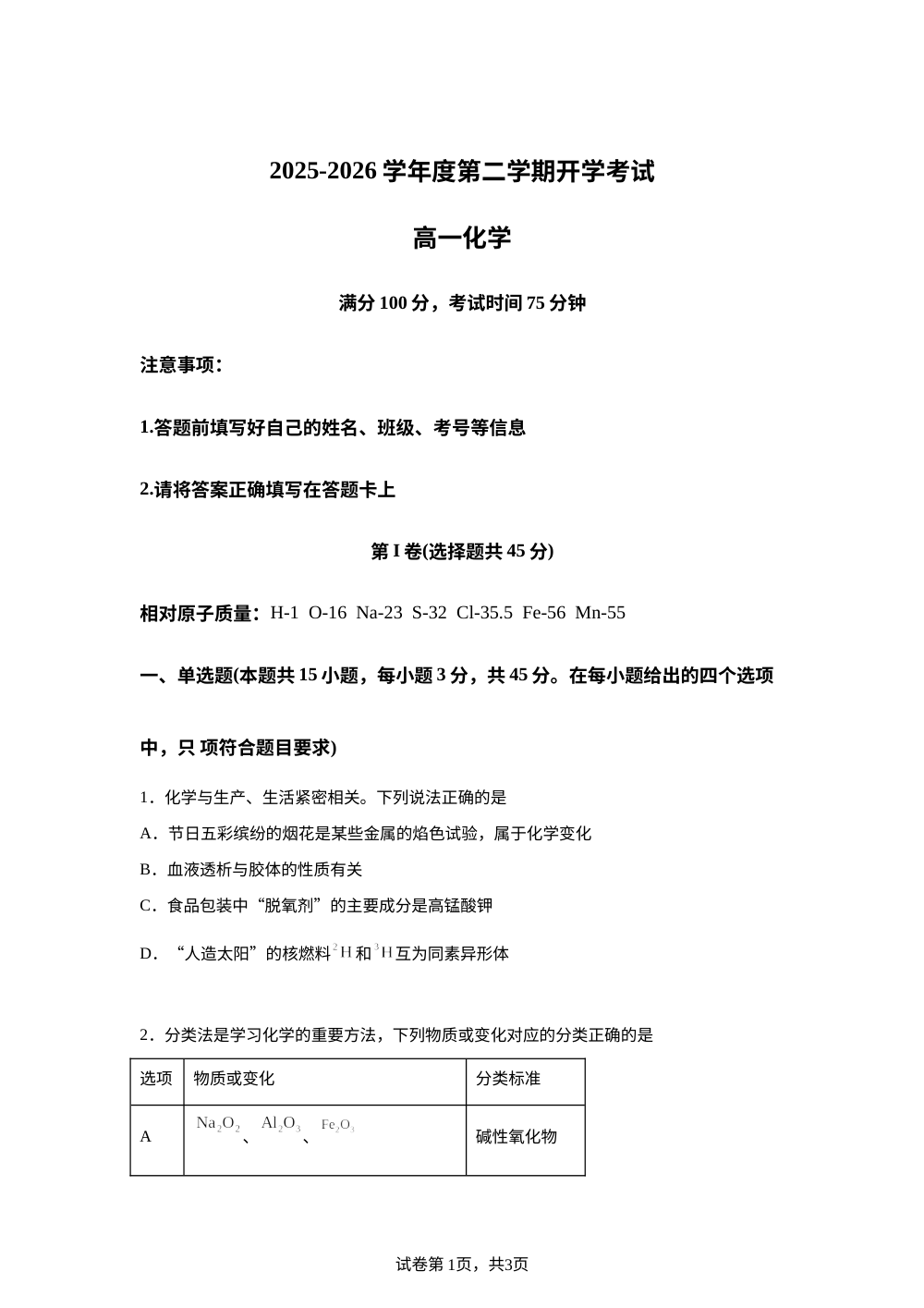 黑龙江佳木斯市桦南县第一中学2025-2026学年高一下学期开学化学试题 第1页预览