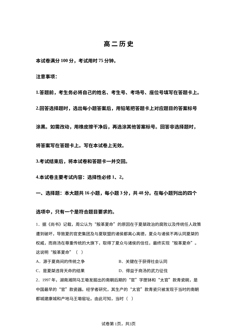 河北保定市蠡县中学2025-2026学年高二下学期开学考试历史试题 第1页预览