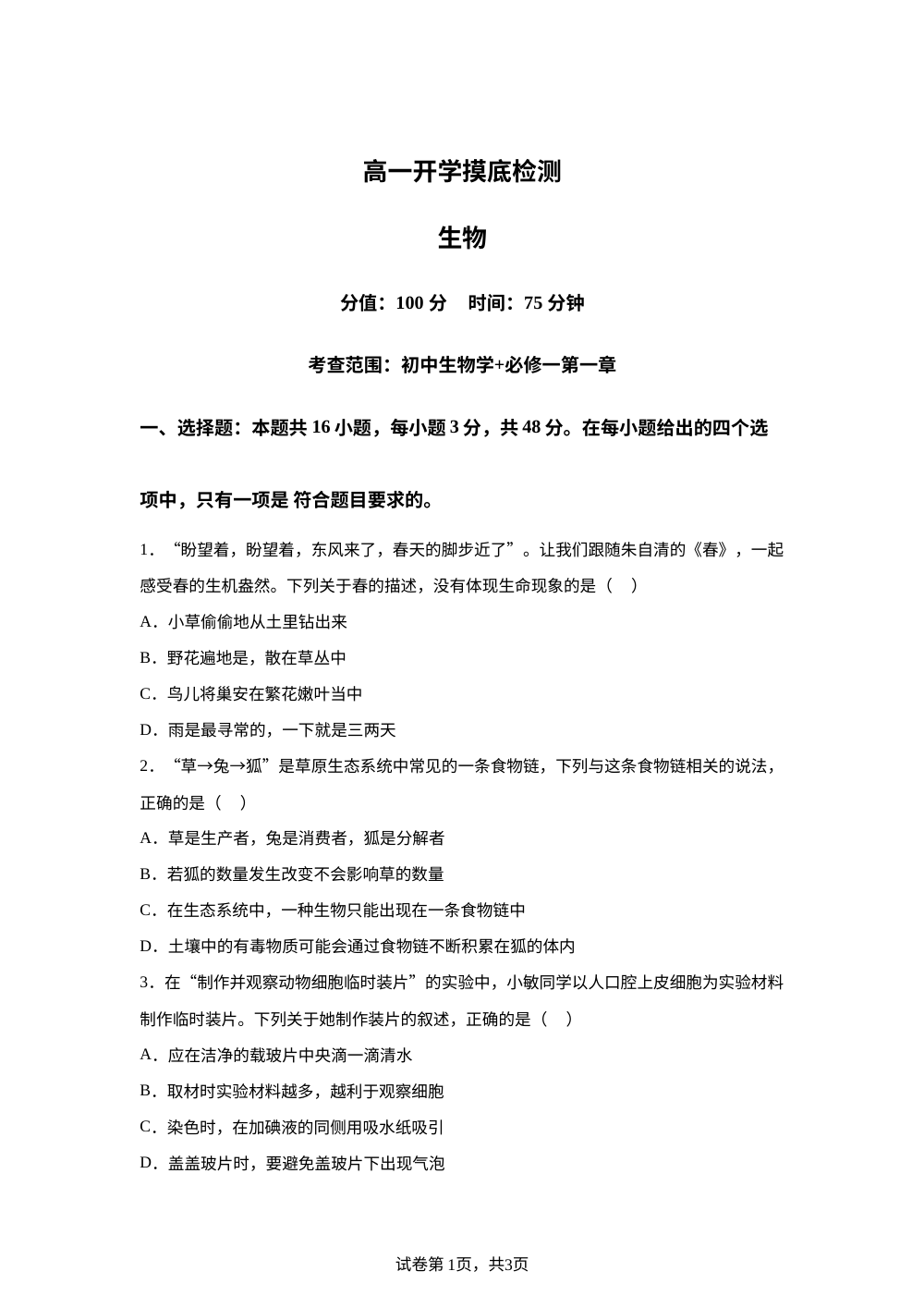 安徽省阜阳市临泉县安徽省临泉第二中学2025-2026学年高一上学期开学生物试题 第1页预览