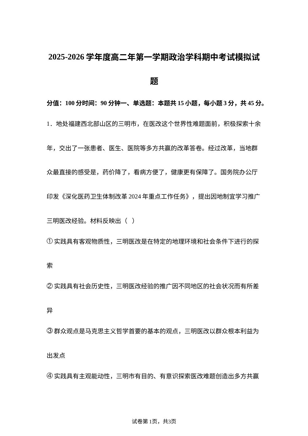 山东省菏泽市曹县第一中学2025-2026学年高二上学期期中模拟政治试题 第1页预览