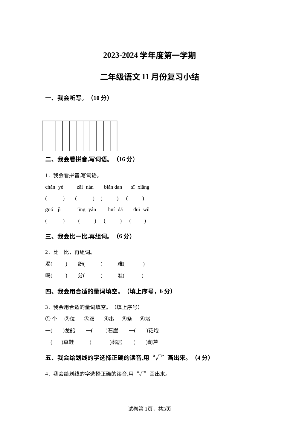 2023-2024学年广东省惠州市惠阳区三和经济开发区统编版二年级上册第二次月考语文试卷 第1页预览