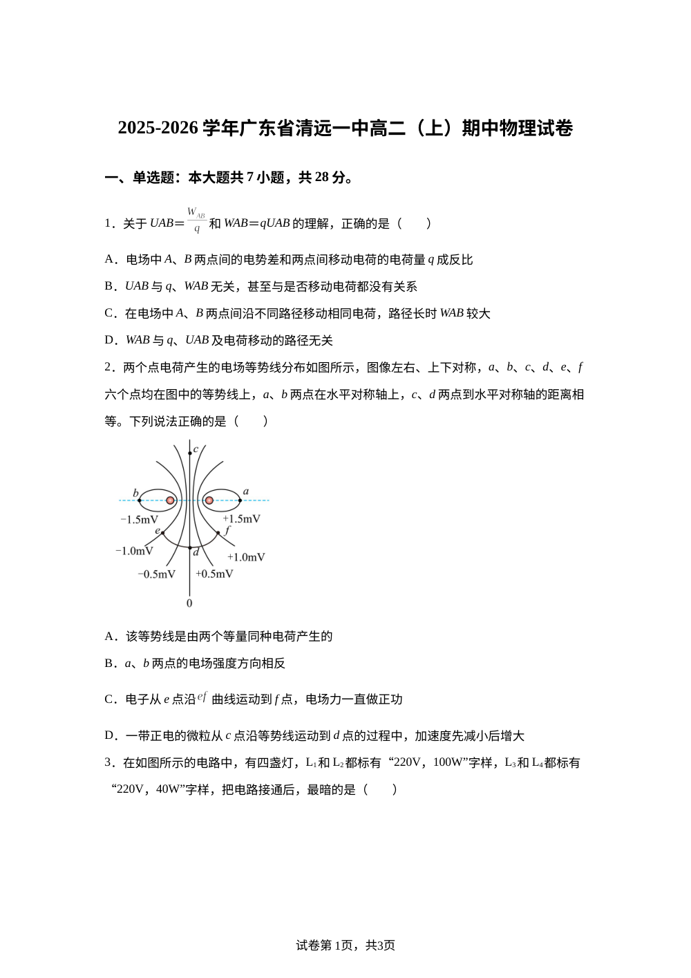 广东省清远市第一中学2025-2026学年高二上学期期中物理试卷 第1页预览