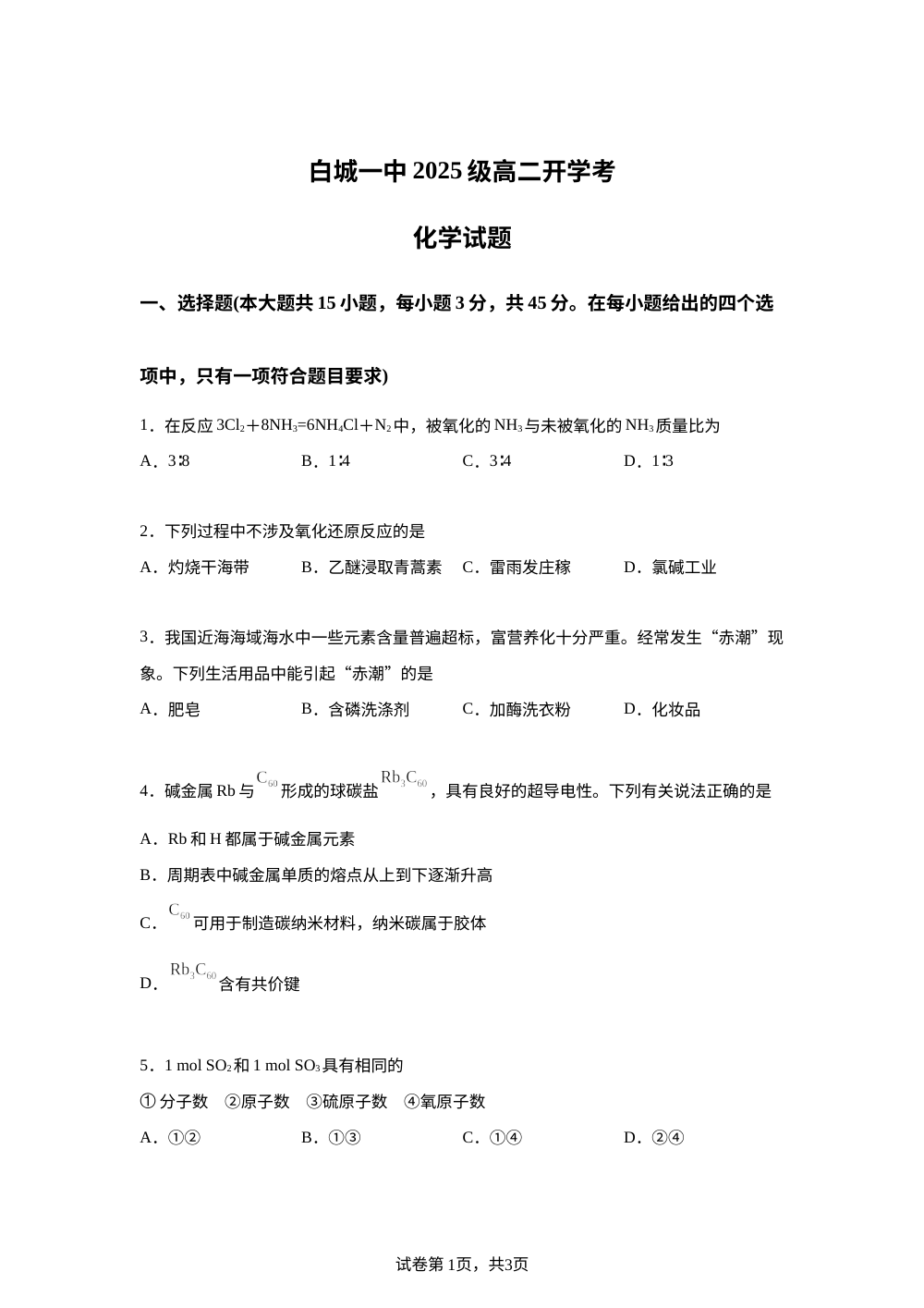 吉林省白城市第一中学2025-2026学年高二上学期开学考试 化学试题 第1页预览