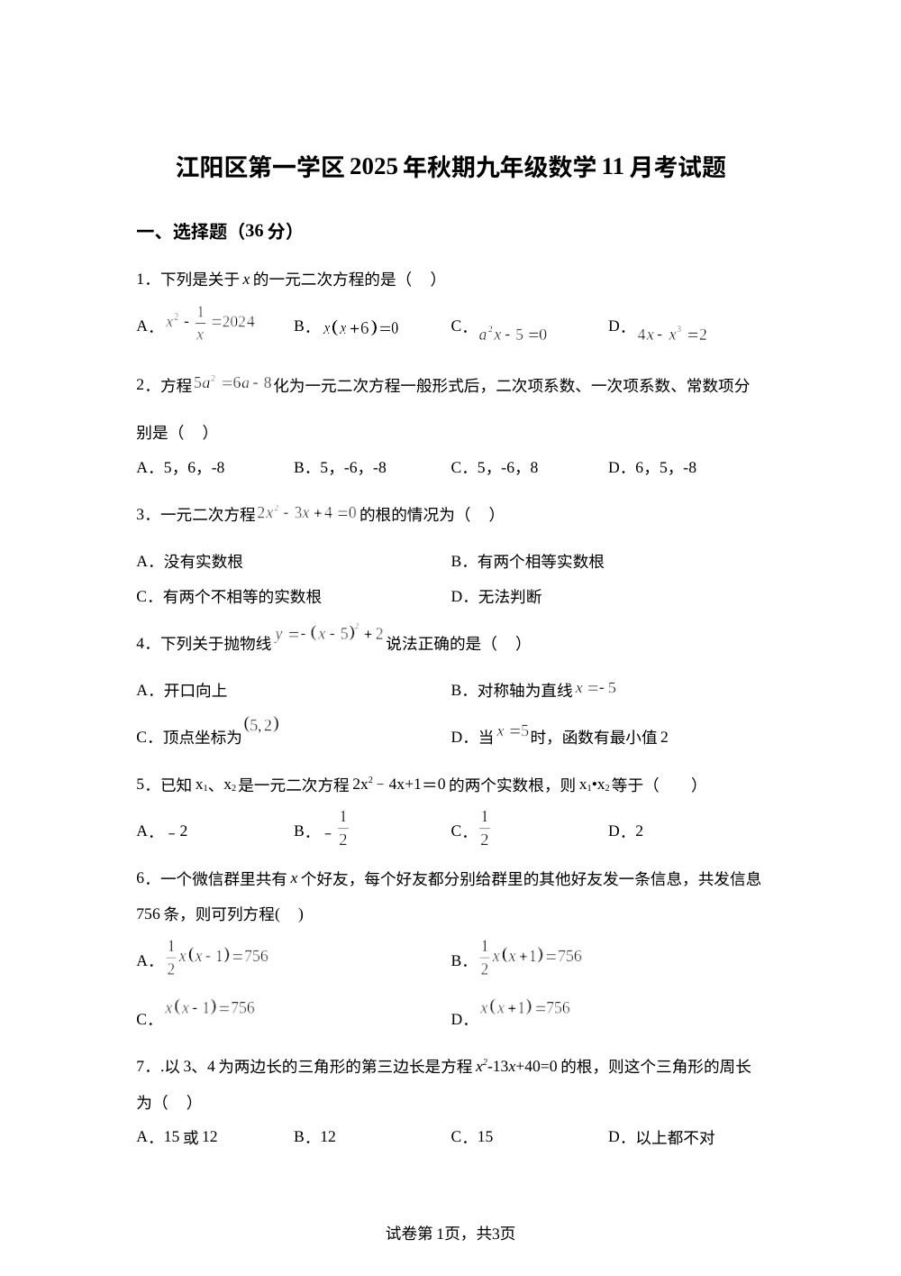 四川省市泸州市江阳区第一学区2025-2026学年九年级数学11月月考试题 第1页预览