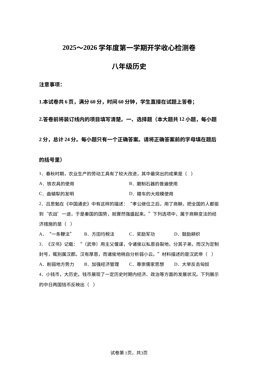 陕西省榆林市子洲县周家硷中学2025-2026学年八年级上学期开学历史试题 第1页预览