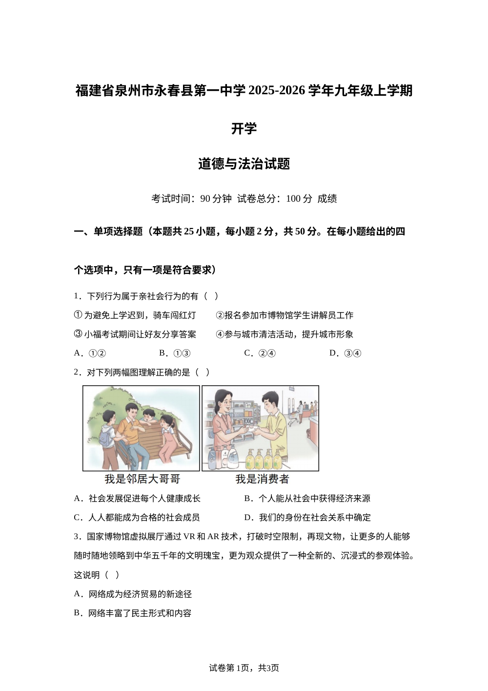 福建省泉州市永春县第一中学2025-2026学年九年级上学期开学道德与法治试题 第1页预览