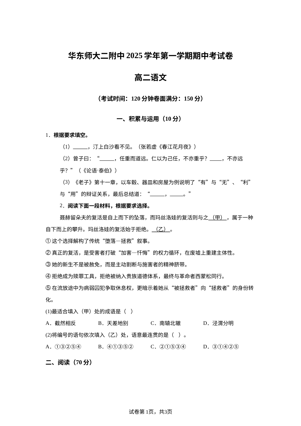 上海市华东师范大学第二附属中学2025&mdash;2026学年高二上学期期中考试语文试卷 第1页预览