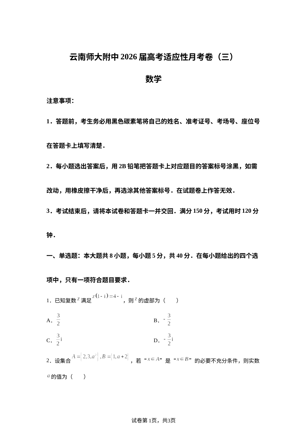 云南省云南师范大学附属中学2026届高三上学期高考适应性月考卷（三）数学科试题 第1页预览