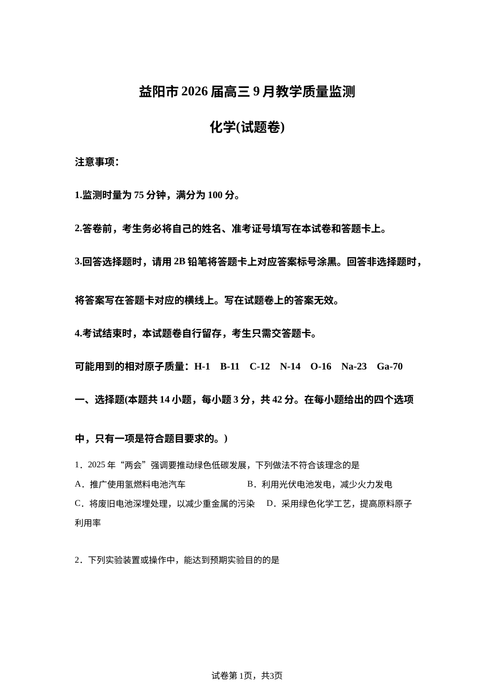 湖南省益阳市2026届高三上学期9月教学质量监测化学试题 第1页预览