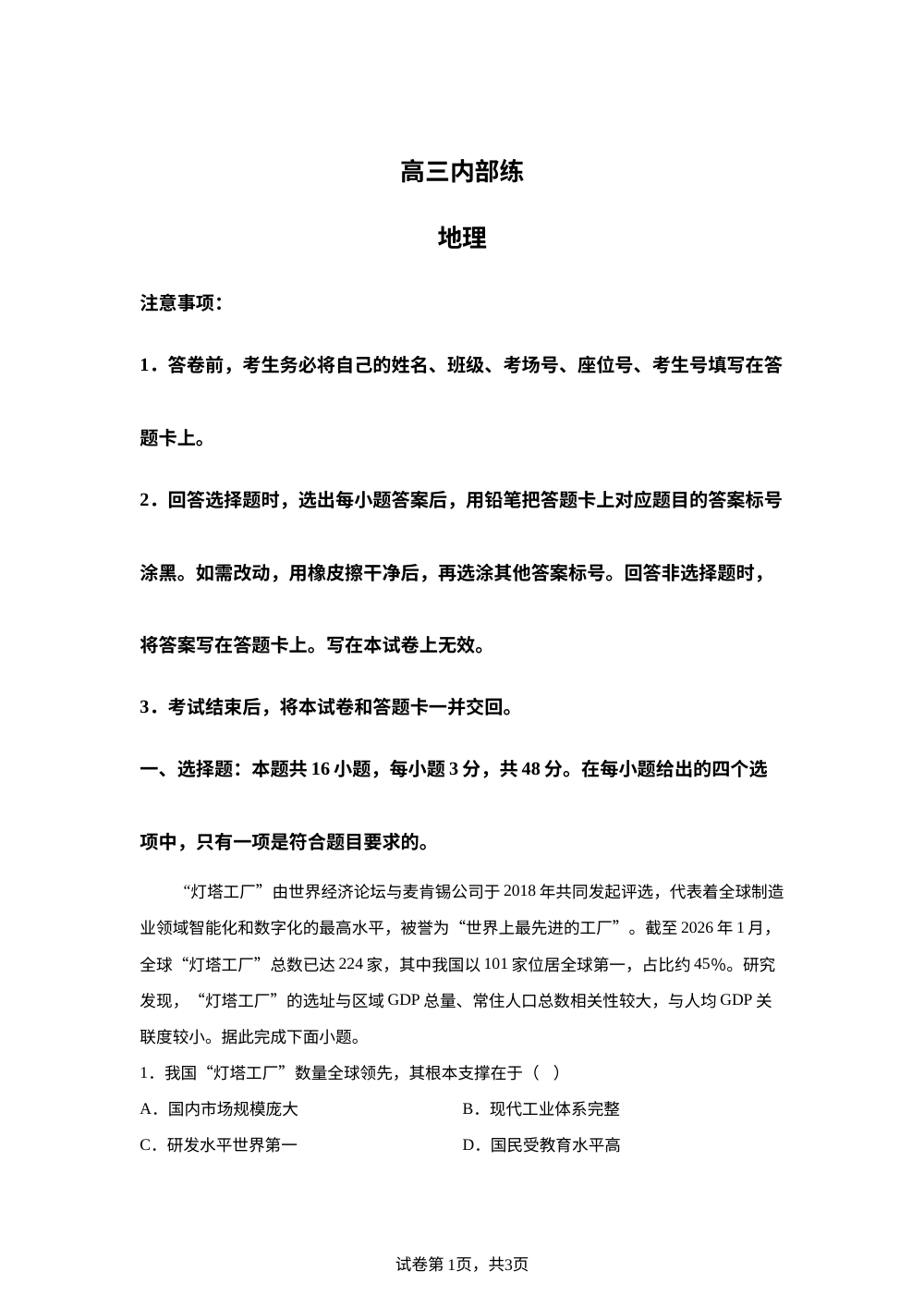 河北部分学校2025-2026学年高三下学期开学内部练地理试题 第1页预览