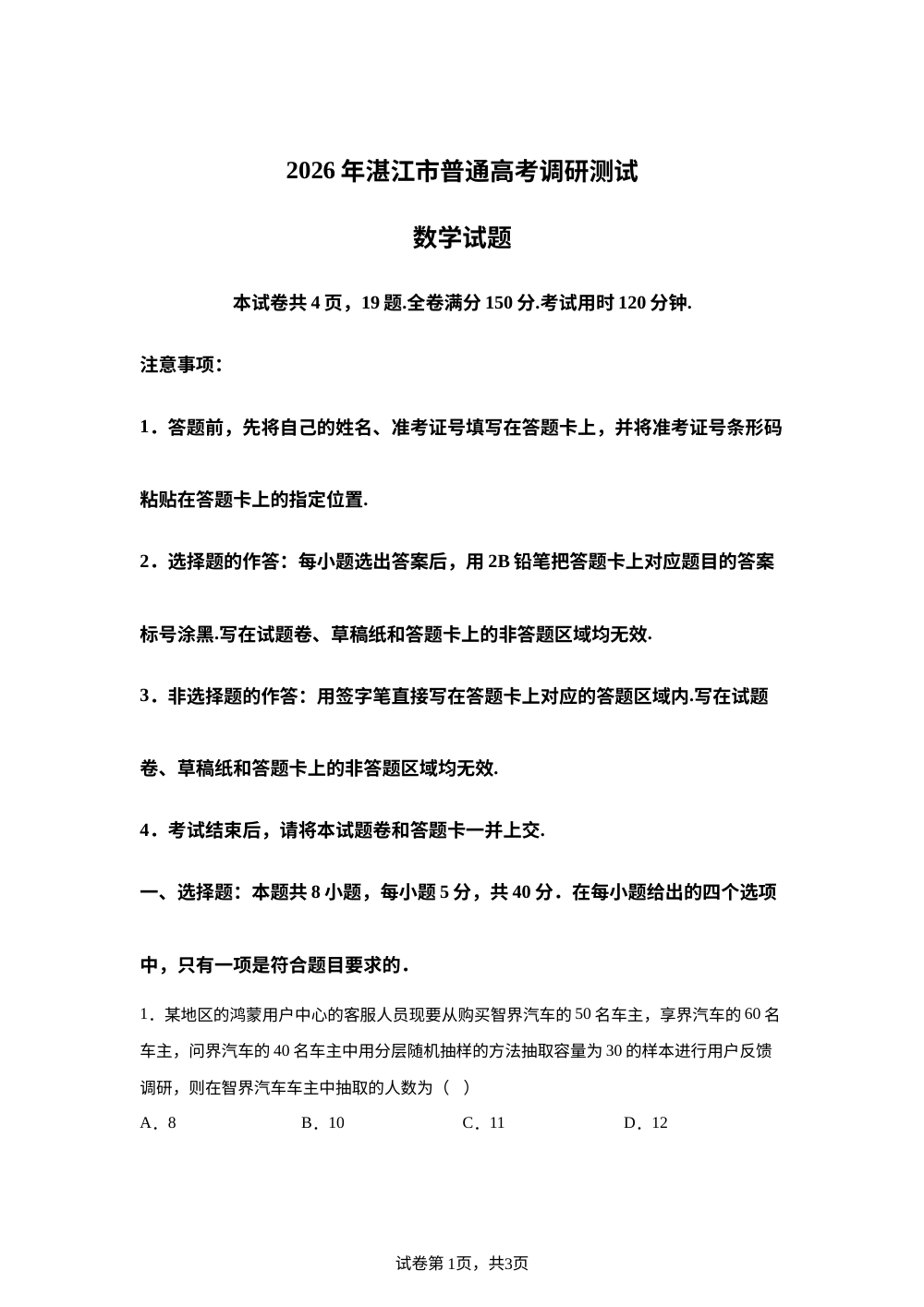 广东省湛江市2025-2026学年高三上学期10月高考调研测试数学试题 第1页预览
