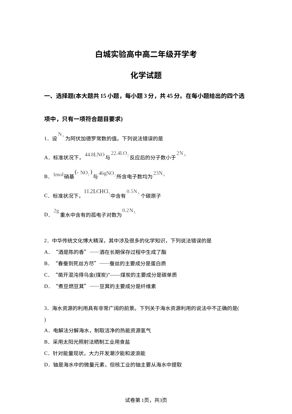 吉林省白城市实验高级中学2025-2026学年高二上学期开学考试 化学试题 第1页预览