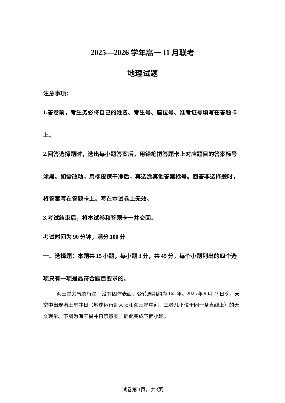 山东省名校联盟2025-2026学年高一上学期11月期中考试地理试题 第1页预览