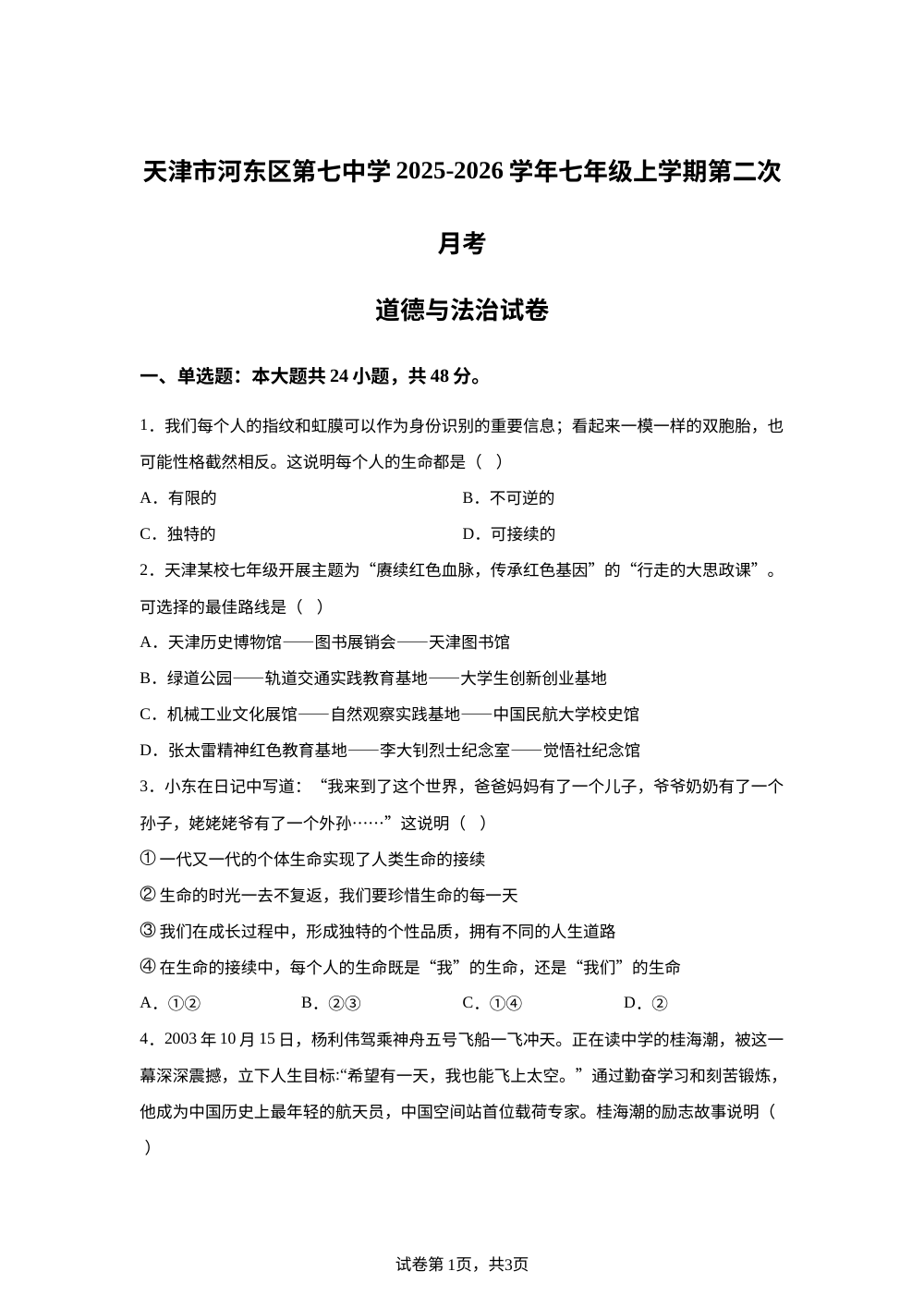 天津市河东区第七中学2025-2026学年七年级上学期第二次月考道德与法治试卷 第1页预览