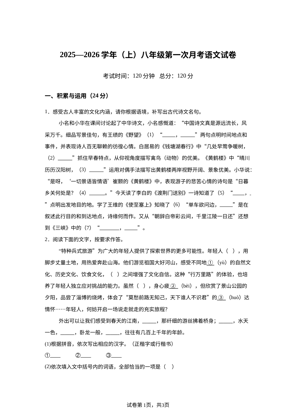 广东省揭阳市揭东区2025-2026学年八年级上学期第一次月考语文试题 第1页预览