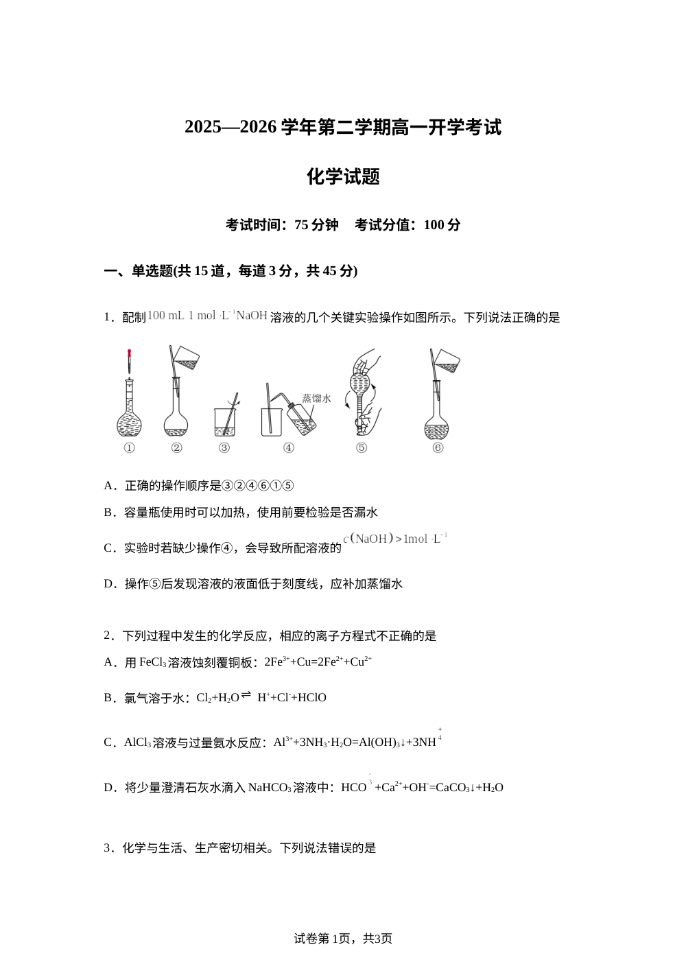 内蒙古鄂尔多斯市第一中学2025-2026学年高一下学期开学考试化学试题 第1页预览