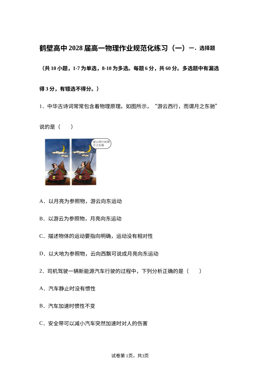 河南省鹤壁市高中2025-2026学年高一上学期作业规范化练习（一）物理试卷 第1页预览