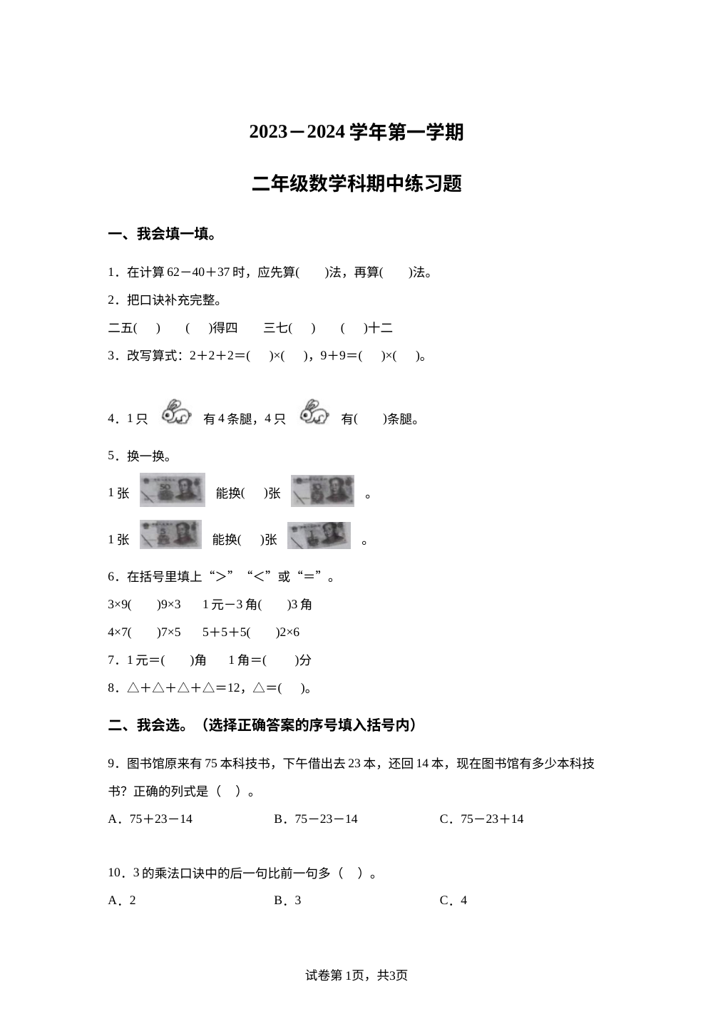 2023-2024学年广东省清远市清城区凤翔山湖北区学校北师大版二年级上册期中联考测试数学试卷 第1页预览