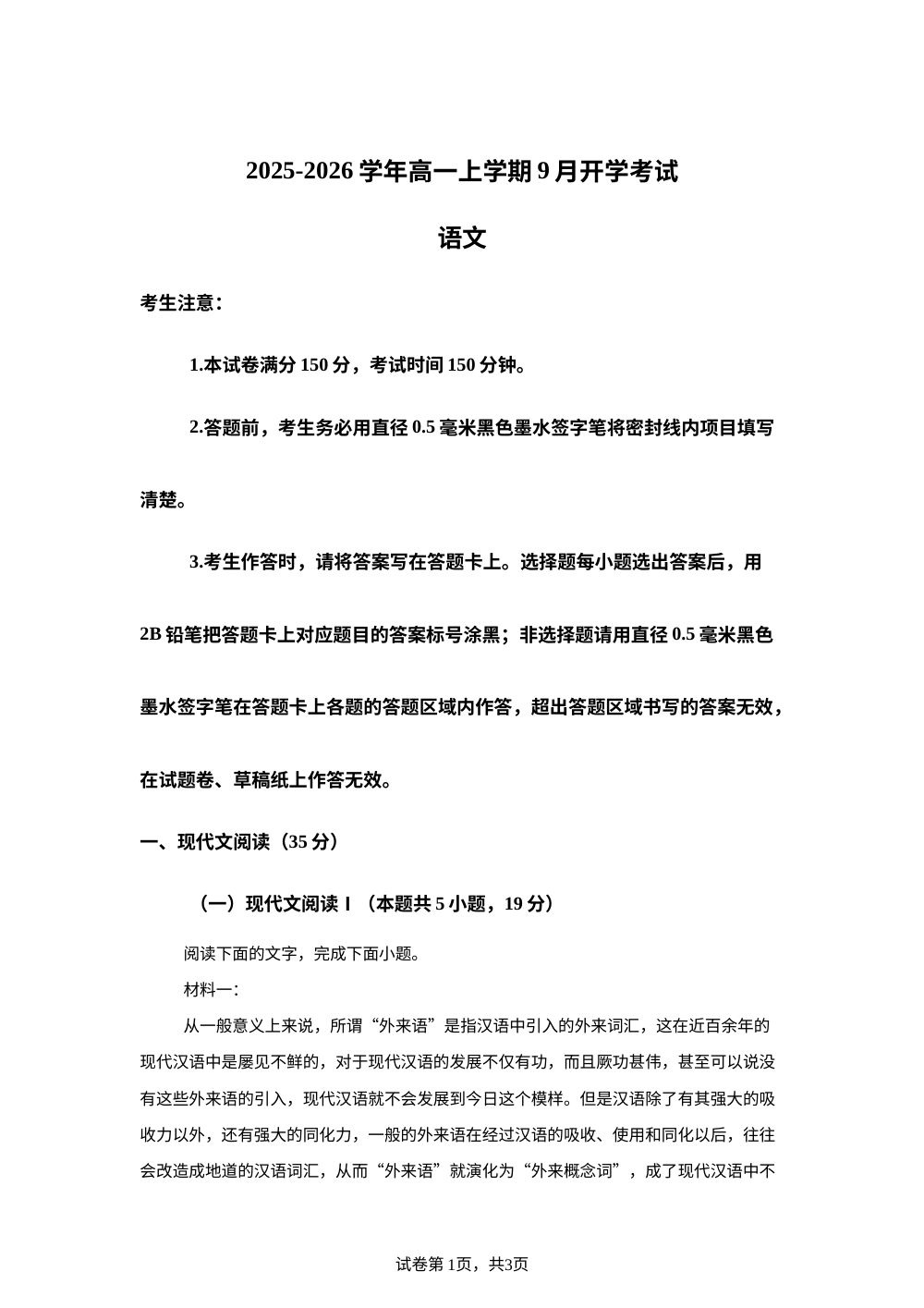 贵州省遵义市航天高级中学2025-2026学年高一上学期开学检测语文试题 第1页预览