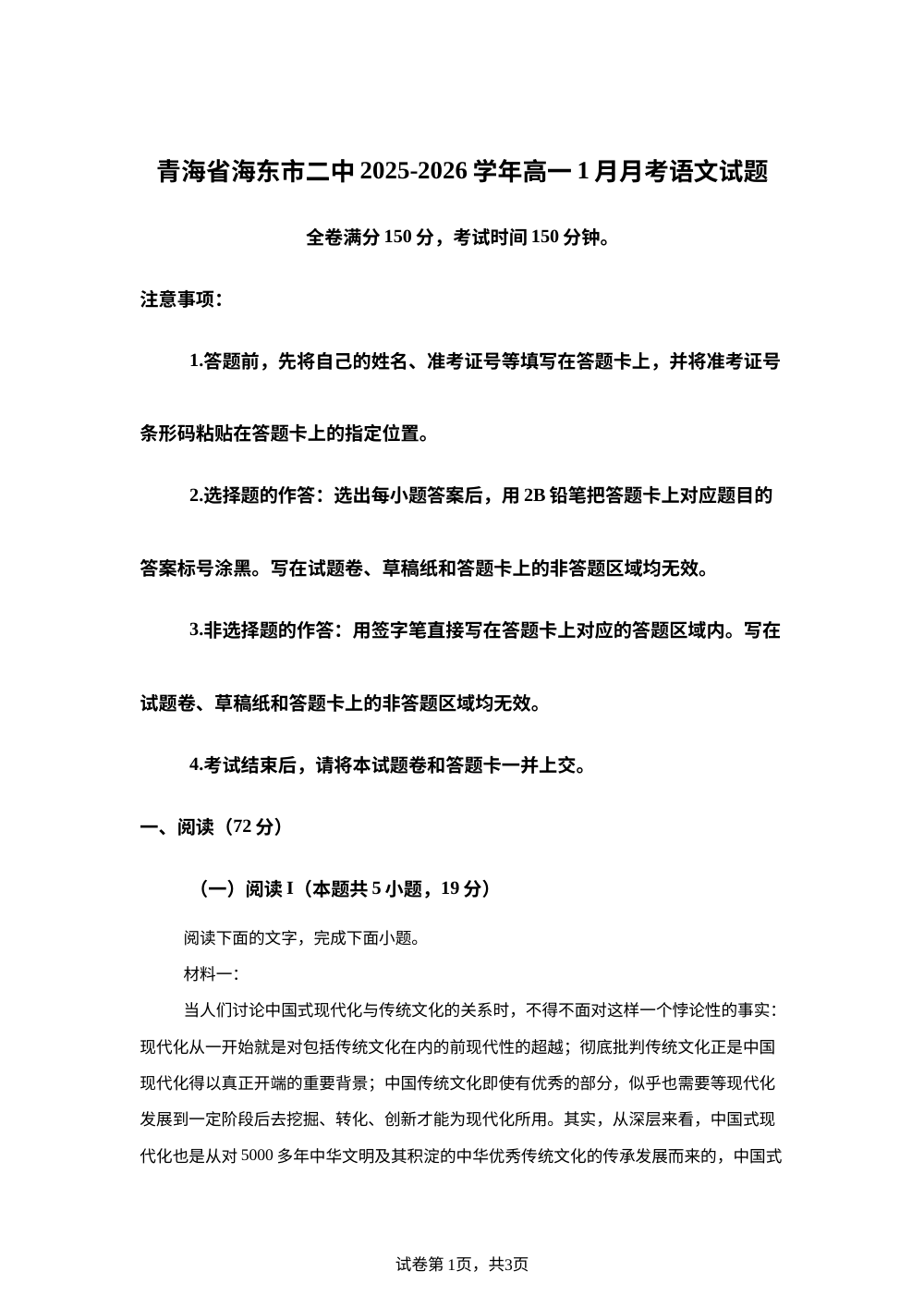 青海省海东市二中2025-2026学年高一1月月考语文试题 第1页预览