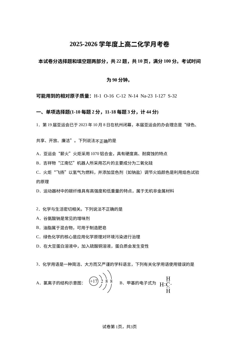 辽宁省朝阳市建平县实验中学2025-2026学年高二上学期开学考试化学试题 第1页预览