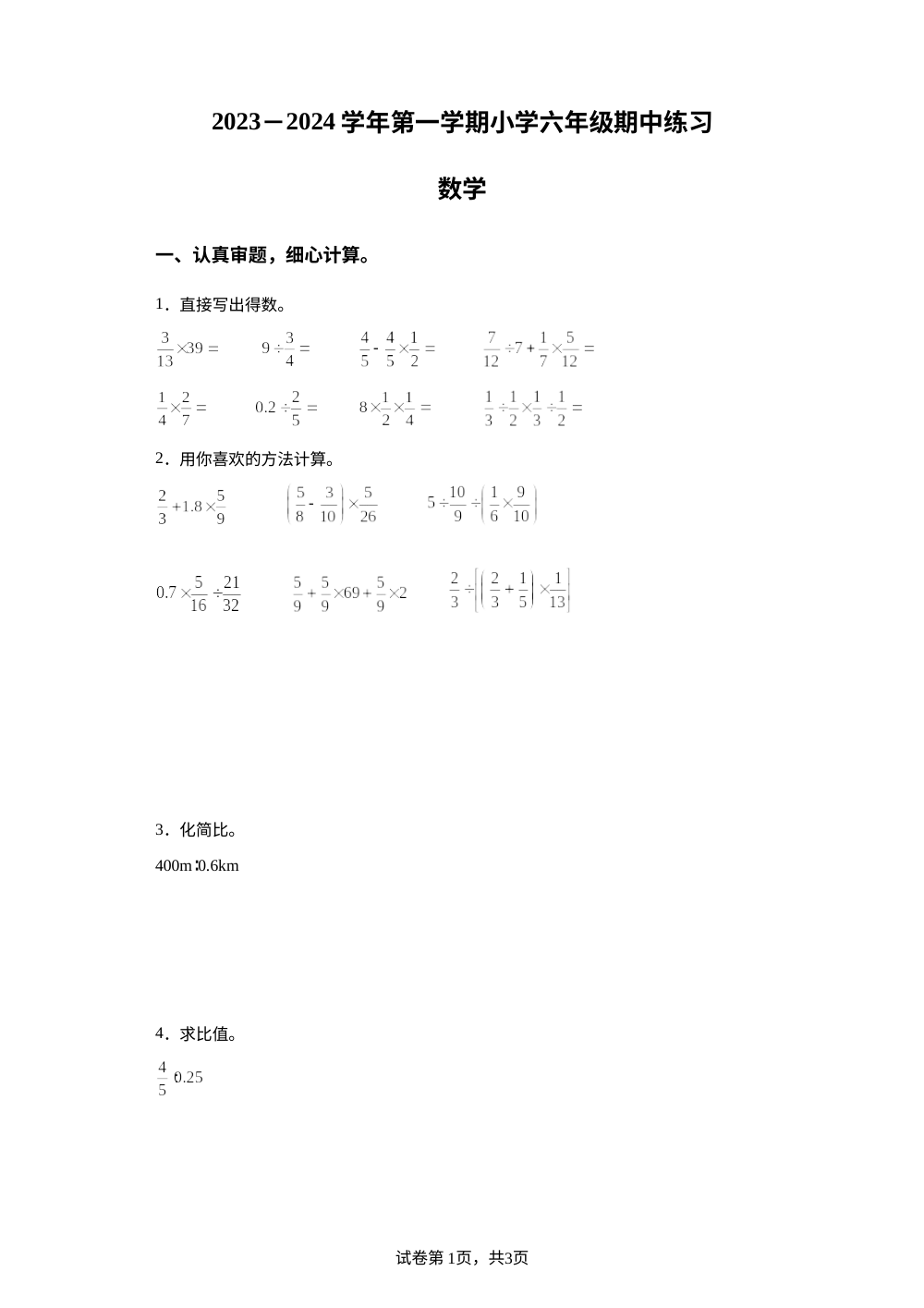 2023-2024学年福建省福州市闽侯县人教版六年级上册期中适应性练习数学试卷 第1页预览