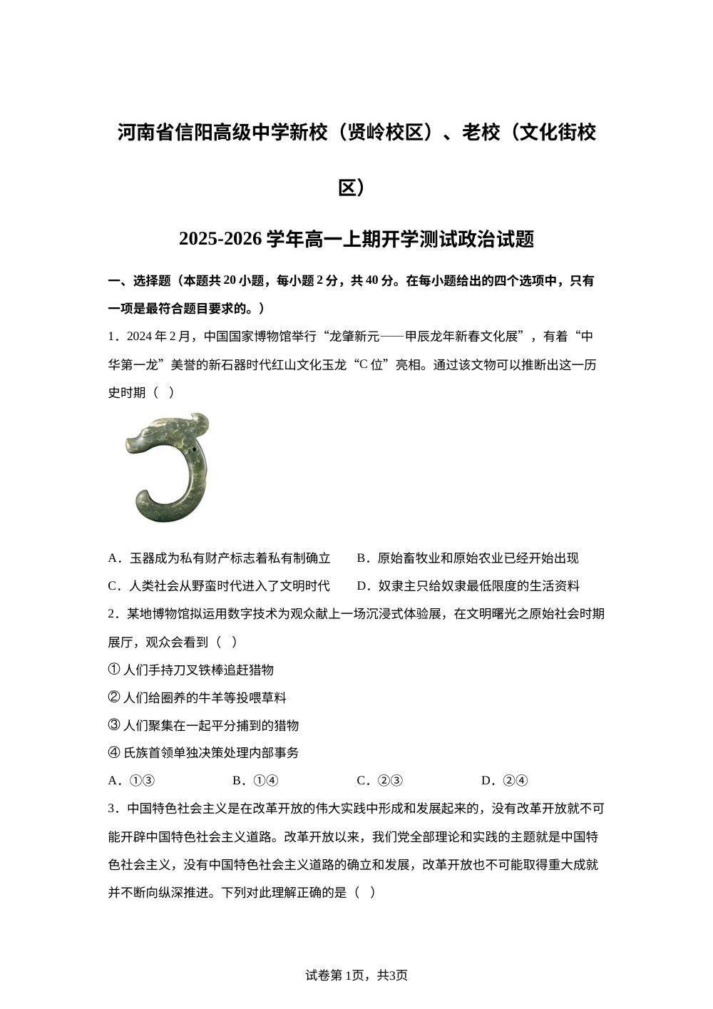 河南省信阳市浉河区信阳高级中学2025-2026学年高一上学期开学测试政治试题 第1页预览