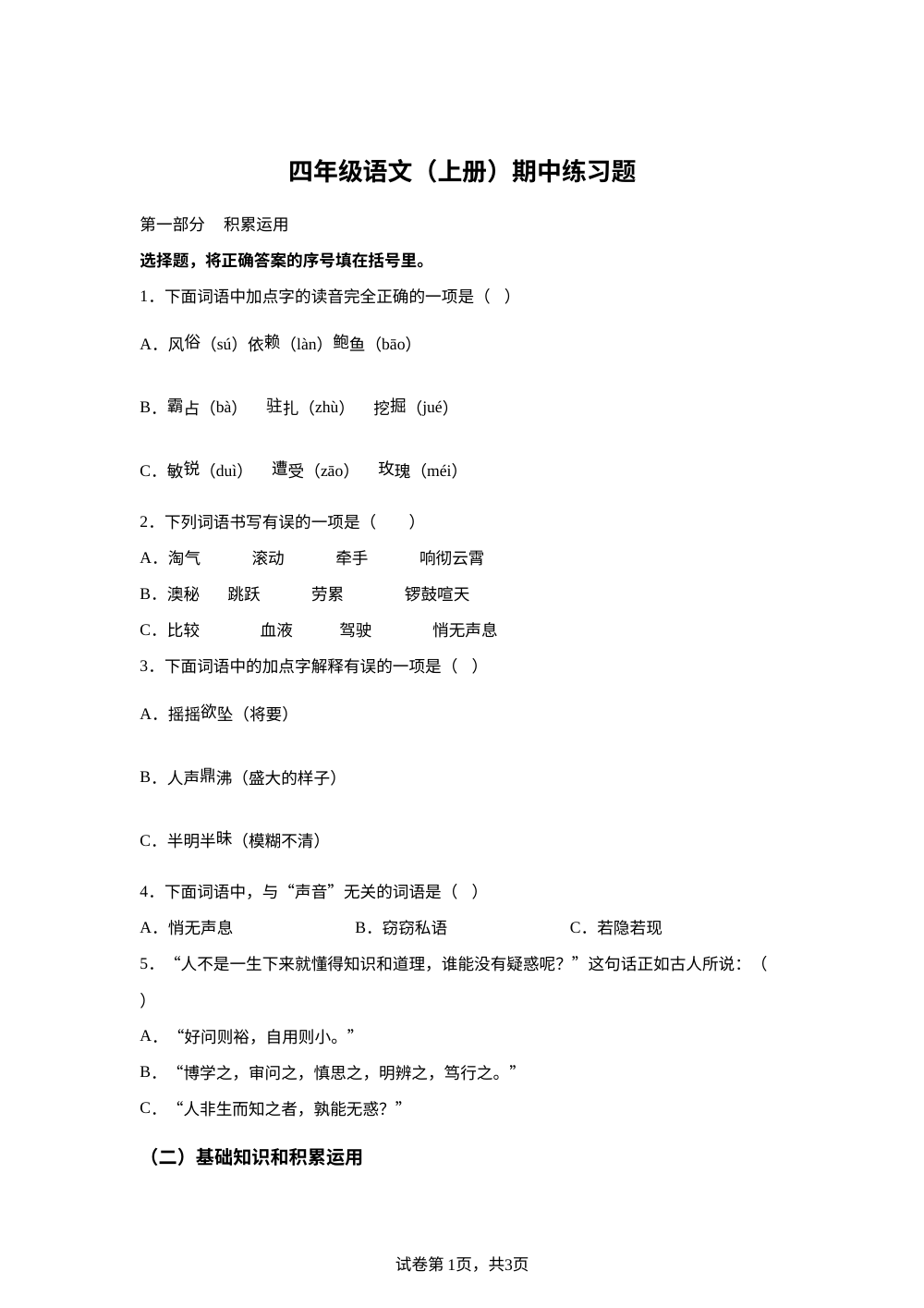 2023-2024学年四川省眉山市东坡区统编版四年级上册期中测试语文试卷 第1页预览