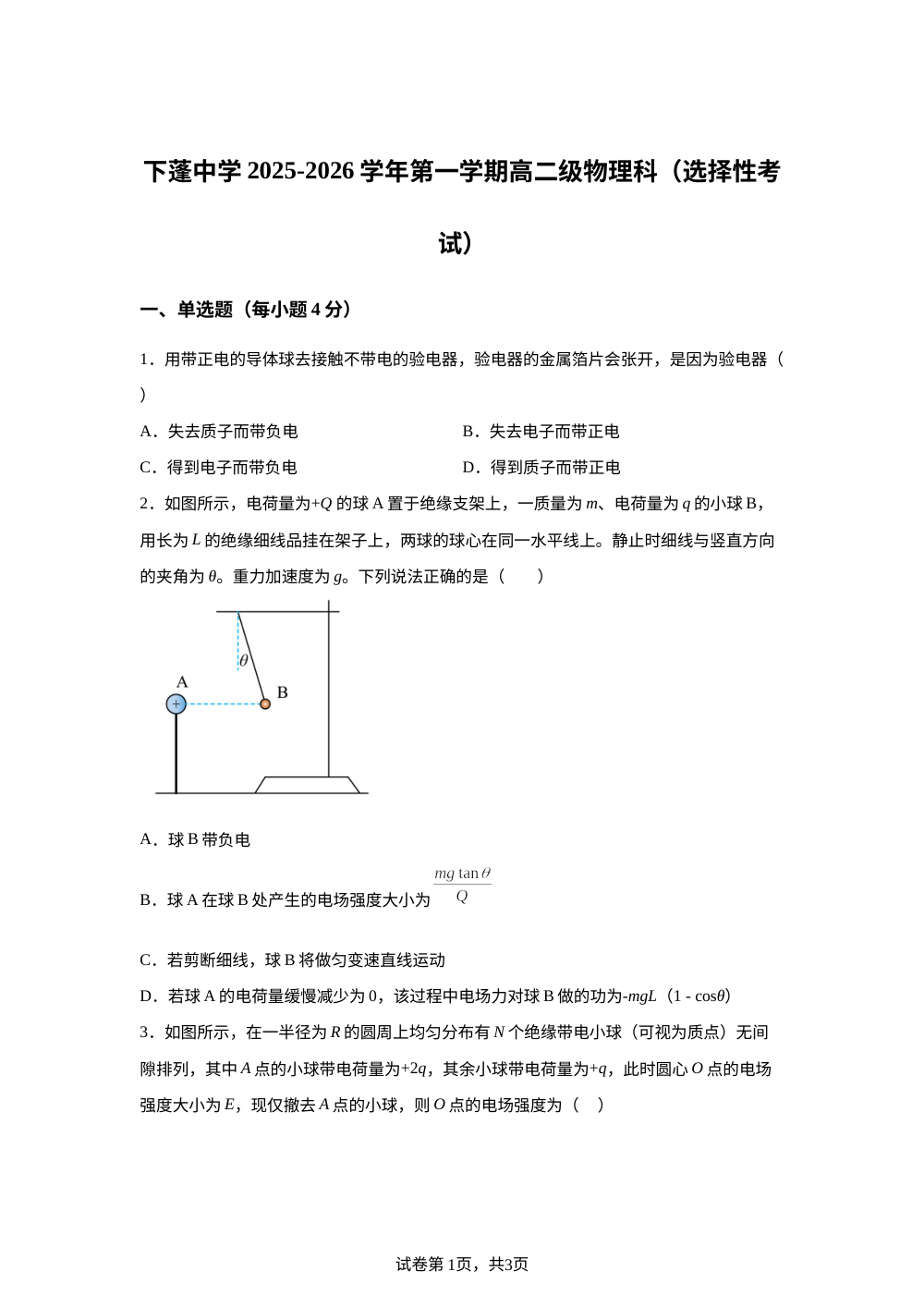 广东省汕头市下蓬中学2025-2026学年高二上学期期中物理试卷（选择性考试） 第1页预览