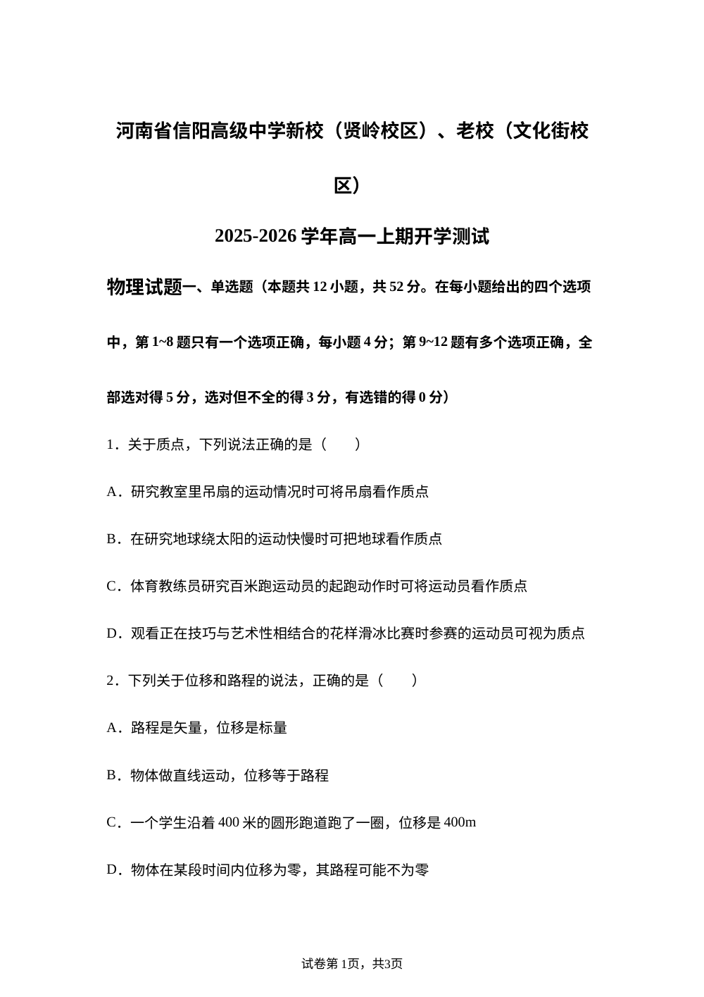 河南省信阳市浉河区信阳高级中学2025-2026学年高一上学期开学考试物理试题 第1页预览