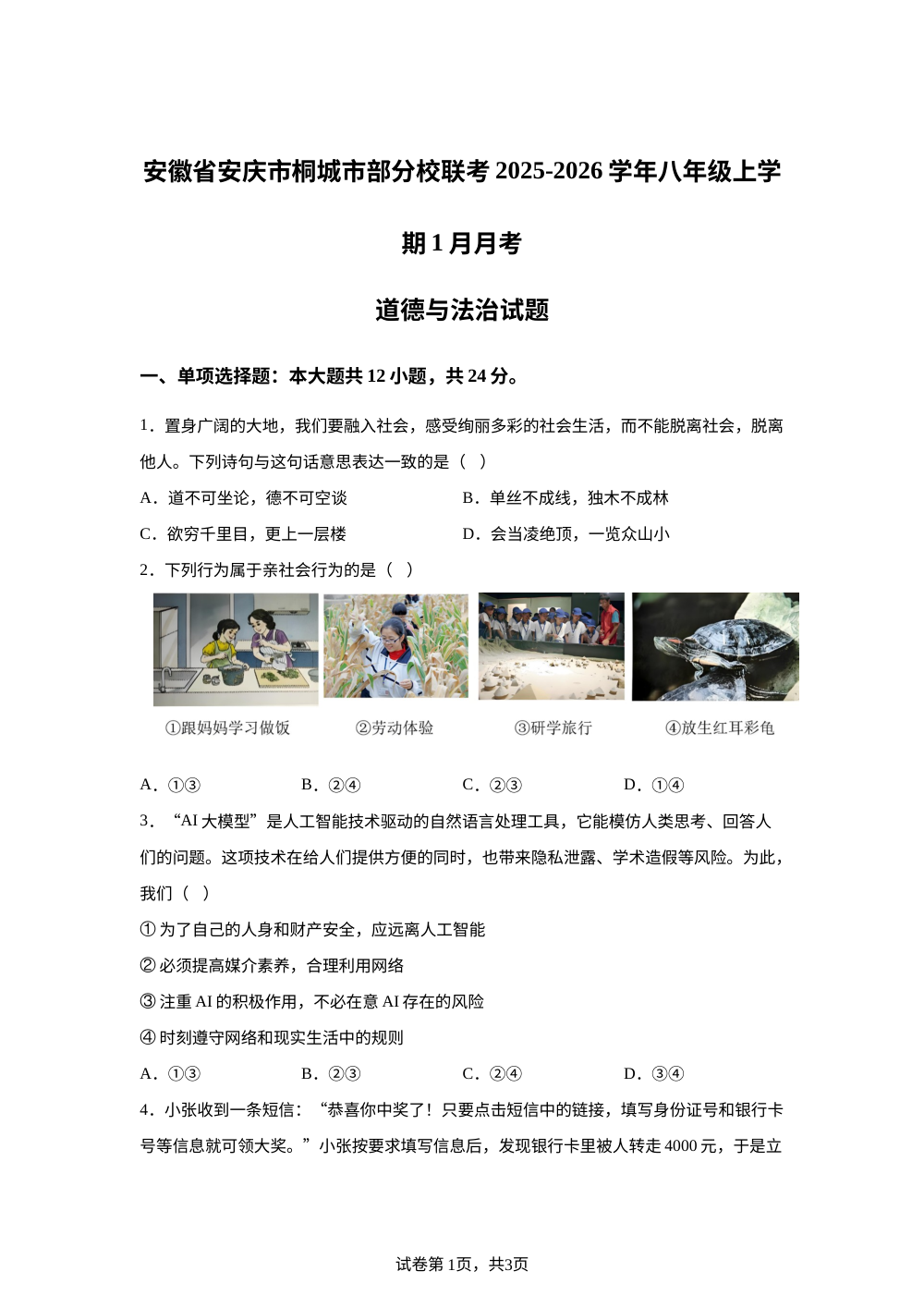 安徽省安庆市桐城市部分校联考2025-2026学年八年级上学期1月月考道德与法治试题 第1页预览