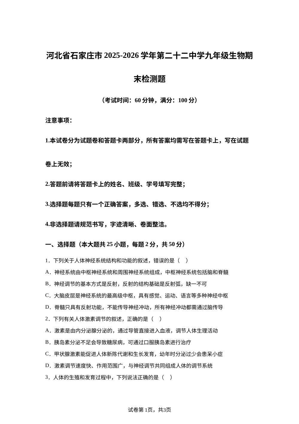 河北石家庄市2025-2026学年第二十二中学九年级上学期生物期末检测题 第1页预览