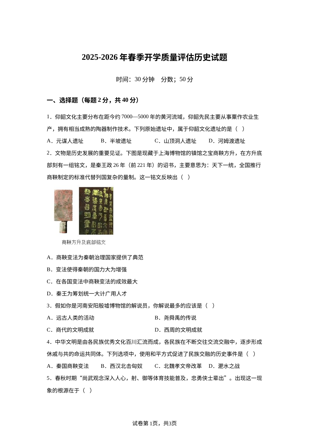山东省青岛市市南区青岛超银中学2025-2026学年七年级下学期开学学情自测历史试题 第1页预览