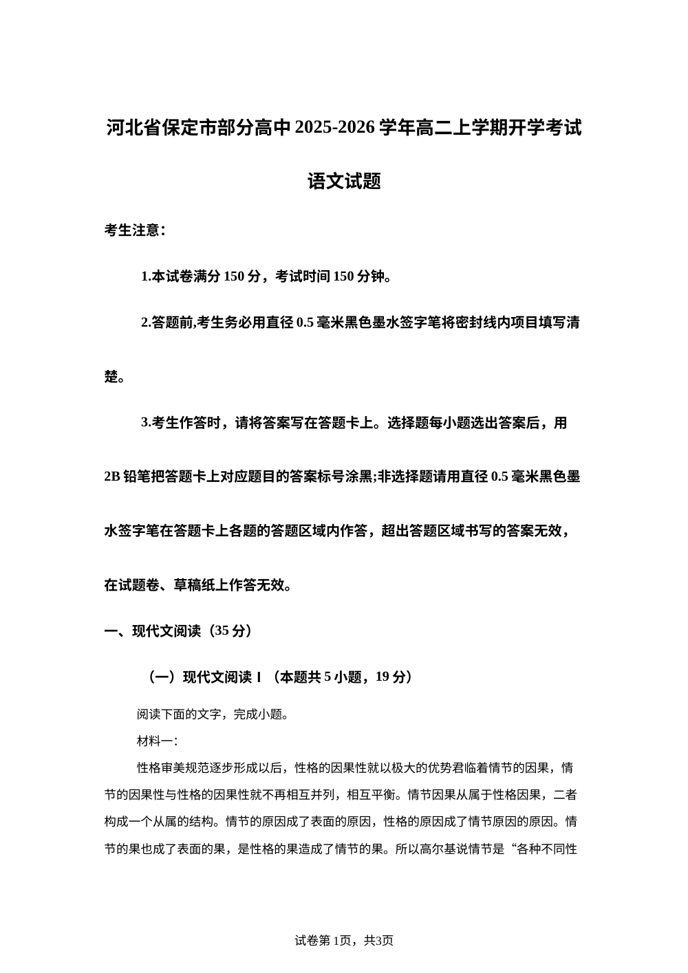 河北省保定市部分高中2025-2026学年高二上学期开学考试语文试题 第1页预览