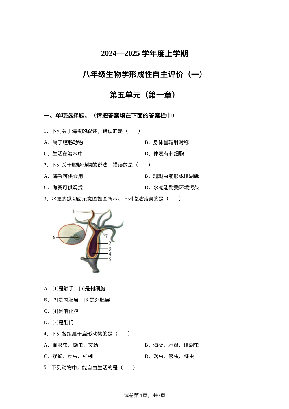 广东省中山市新长江学校2025-2026学年八年级上学期开学生物试题 第1页预览