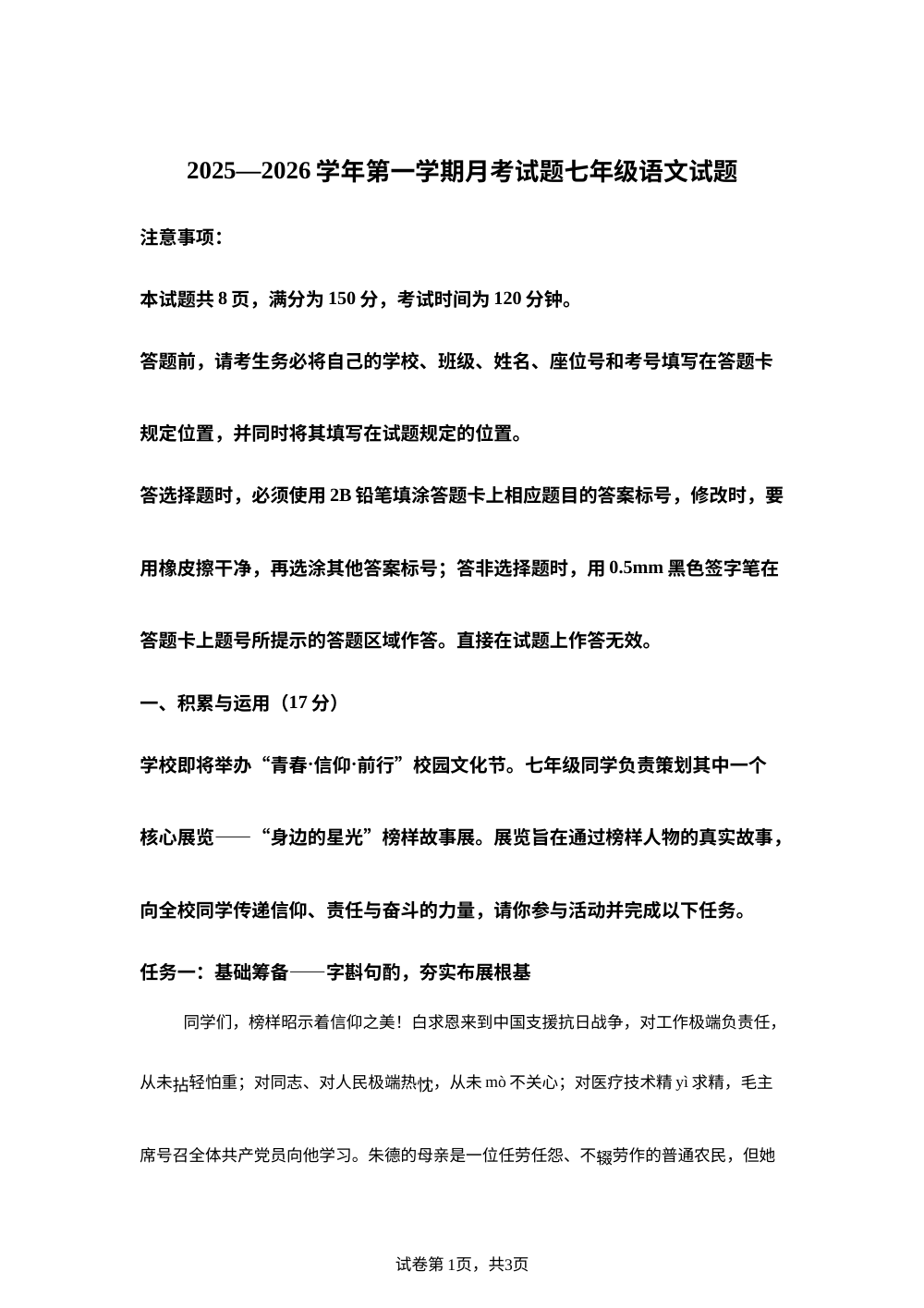 山东省济南市高新区2025-2026学年七年级上学期12月月考语文试题 第1页预览