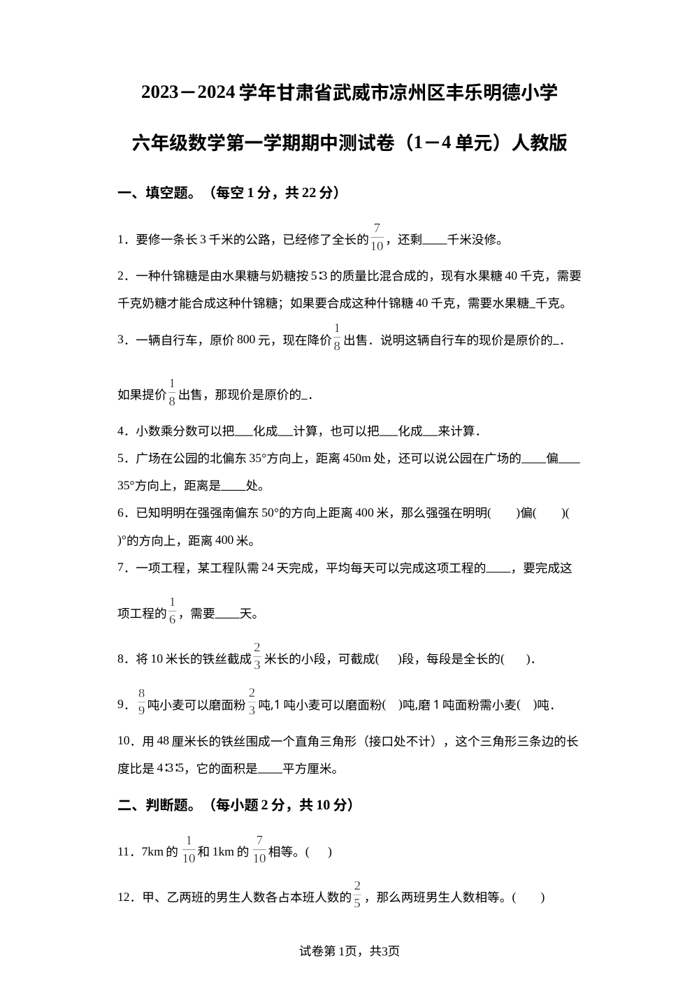 2023-2024学年甘肃省武威市凉州区丰乐镇明德小学人教版六年级上册期中测试数学试卷 第1页预览