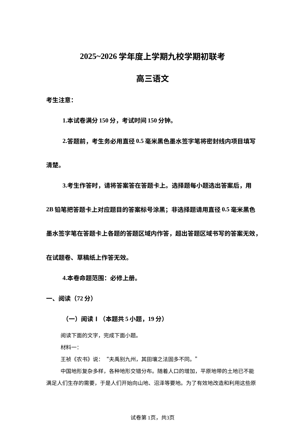 黑龙江省齐齐哈尔市龙西北高中名校联盟2025-2026学年高三上学期开学检测语文试题 第1页预览