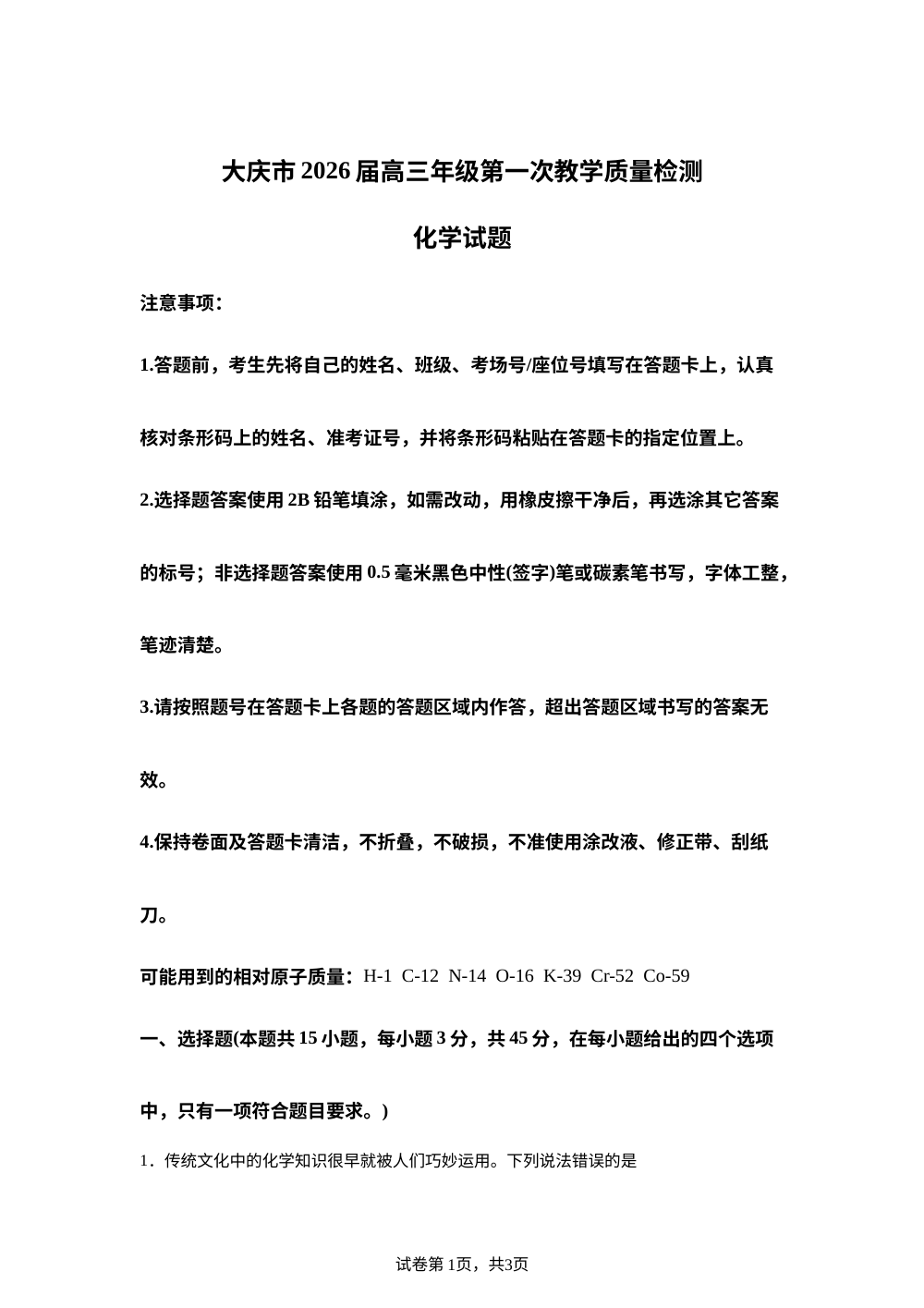 黑龙江省大庆市2026届高三上学期第一次教学质量检测 化学试题 第1页预览