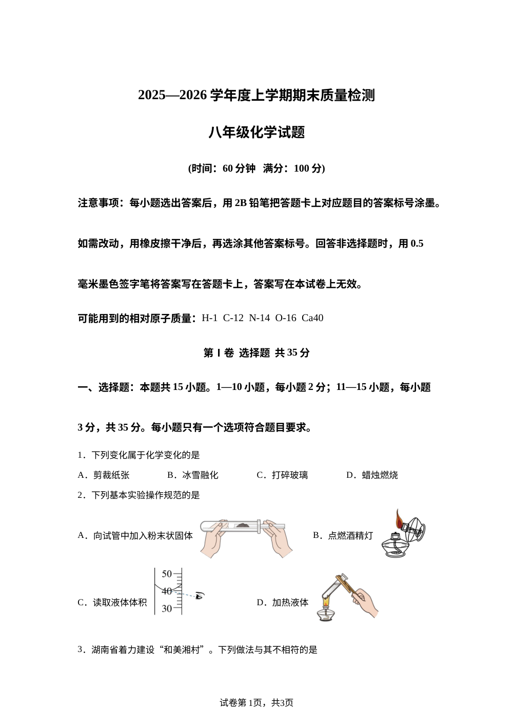 山东省日照市经济技术开发区2025-2026学年八年级上学期1月期末考试化学试题 第1页预览