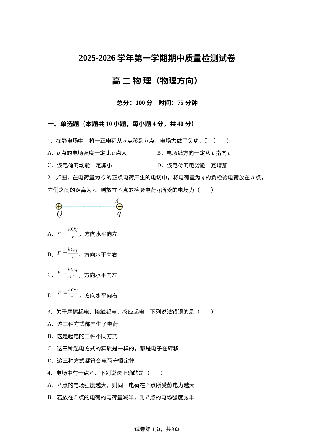 甘肃省武威市凉州区2025-2026学年高二上学期期中质量检测物理试卷 第1页预览