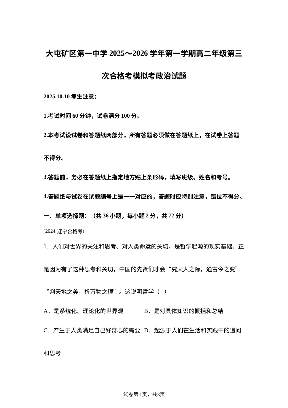 江苏省徐州市沛县大屯矿区第一中学2025-2026学年高二第三次合格考模拟试题政治试题 第1页预览