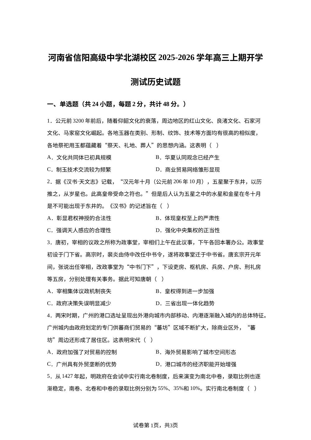 河南省信阳高级中学（北湖校区）2025-2026学年高三上学期开学考试历史试题 第1页预览