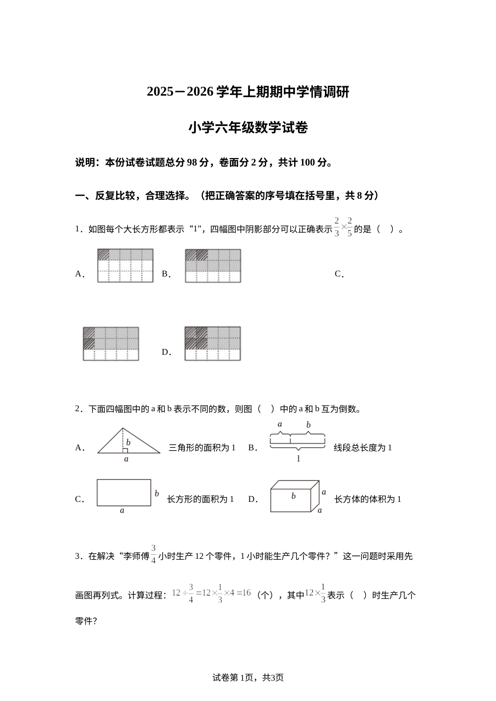 2025-2026学年河南省三门峡市湖滨区人教版六年级上册期中测试数学试卷 第1页预览