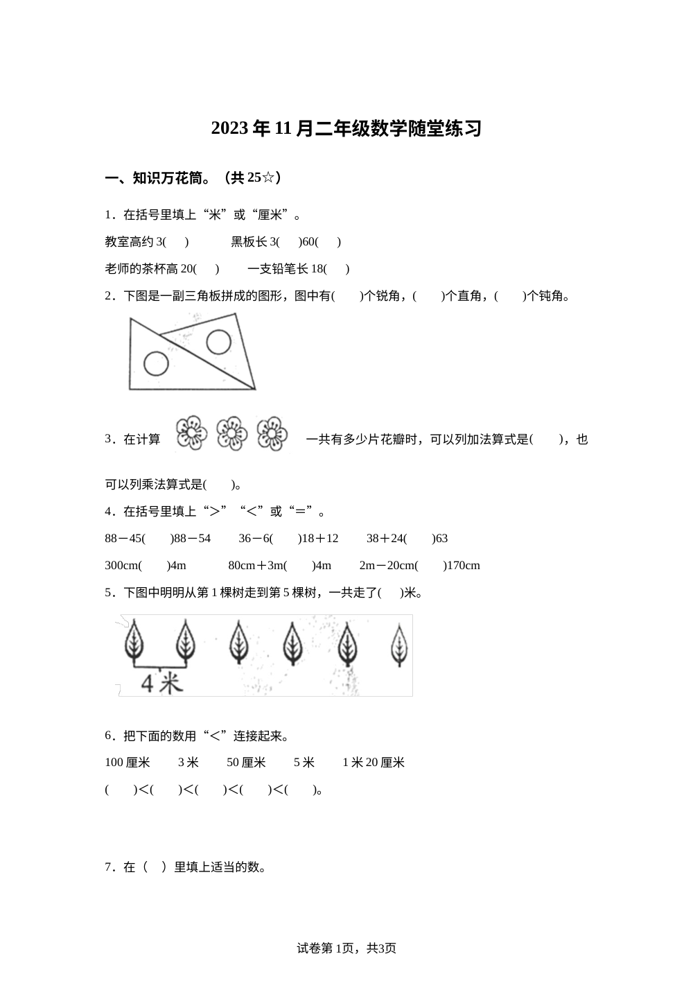 2023-2024学年河南省南阳市宛城区人教版二年级上册期中测试数学试卷 第1页预览